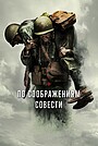 По соображениям совести