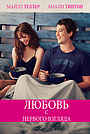 Фильм «Любовь с первого взгляда» (2014)