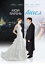 Мій хлопець – ангел