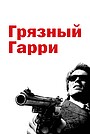 Грязный Гарри