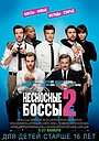 Несносные боссы 2