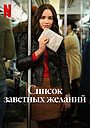 Фильм «Список заветных желаний» (2025)