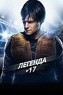 Легенда №17