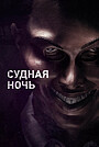 Судная ночь