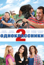 Одноклассники 2