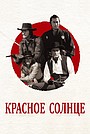 Красное солнце