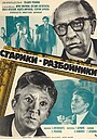 Старики-разбойники