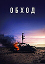 Обход