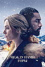 Фильм «Между нами горы» (2017)