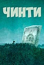 Чинти