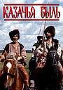 Фильм «Казачья быль» (1999)