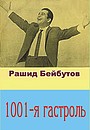 Фильм «Тысяча первая гастроль» (1974)