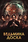 Ведьмина доска