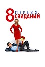8 первых свиданий