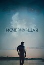 Исчезнувшая