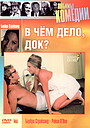 В чем дело, док?