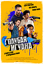 Фильм «Голубая игуана» (2018)