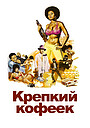 Крепкий кофеек