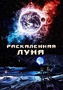 Фильм «Раскалённая Луна» (2014)