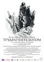 Трудно быть богом