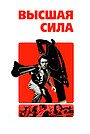 Высшая сила