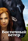 Восточный ветер (фильм, 2013)