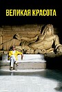 Великая красота