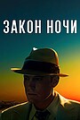 Закон ночи
