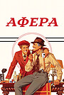 Фильм «Афера» (1973)
