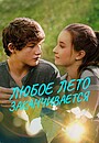 Фильм «Любое лето заканчивается» (2017)