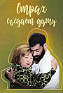 Фильм «Страх съедает душу» (1974)