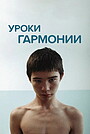 Уроки гармонии