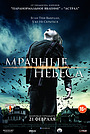 Мрачные небеса