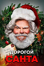 Дорогой Санта