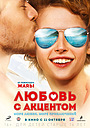 Фильм «Любовь с акцентом» (2012)