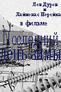 Фильм «Последний день зимы» (1974)