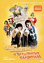 Фильм «4 мушкетера Шарло» (1973)