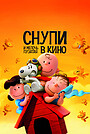 Мультфильм «Снупи и мелочь пузатая в кино» (2015)