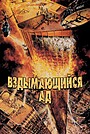 Фильм «Вздымающийся ад» (1974)