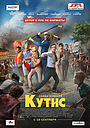 Фильм «Кутис» (2014)