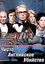 Фильм «Чисто английское убийство» (1974)