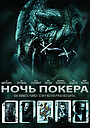 Ночь покера