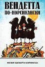 Вендетта по-корсикански