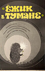 Ёжик в тумане