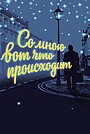 Со мною вот что происходит