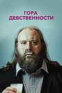 Гора девственности