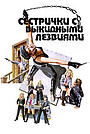 Сестрички с выкидными лезвиями