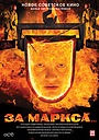 За Маркса...