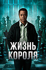 Жизнь короля