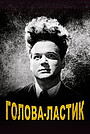 Голова-ластик